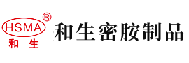 日户士的逼安徽省和生密胺制品有限公司